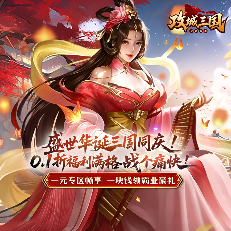 攻城三国宣传海报