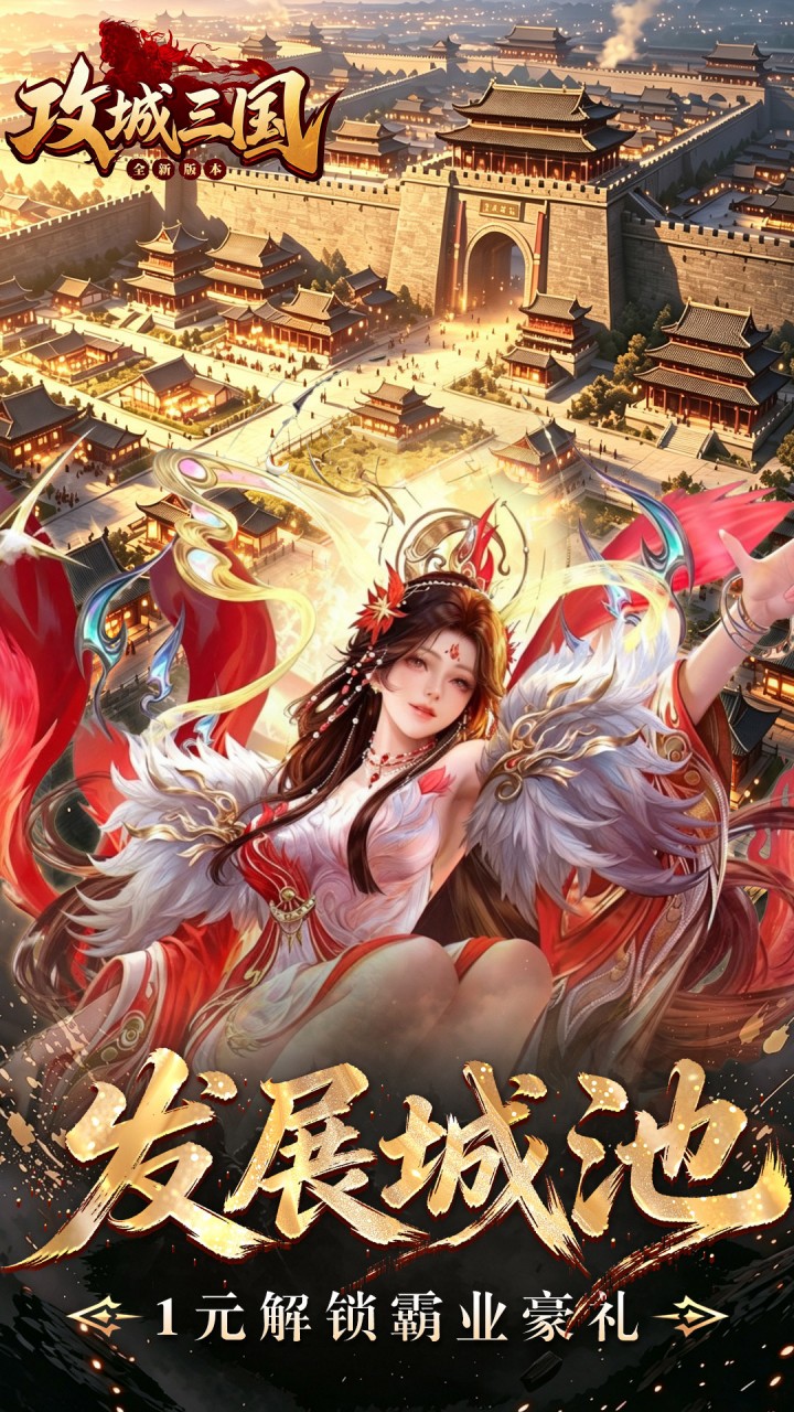 发展城池